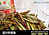茄汁炒豆角的做法