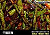 干煸豆角的做法