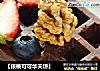 【核桃可可华夫饼】的做法