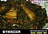 霉干菜烧五花肉的做法