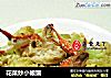 花菜炒小娘蟹的做法