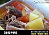 【番茄牛肉】的做法