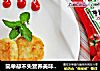 简单却不失营养美味的早餐——香煎茄味鸡蛋米饼的做法