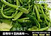 蒜香味十足的美味——蒜蓉菠菜的做法