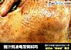 鲍汁蚝油电饭锅焖鸡的做法