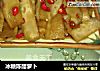 冰糖陈醋萝卜的做法