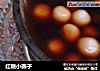 红糖小圆子的做法
