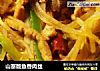 山寨版鱼香肉丝的做法