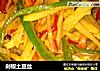 剁椒土豆丝的做法