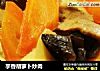 芋香胡萝卜炒肉的做法