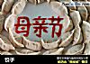 饺子的做法