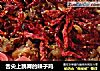 舌尖上跳舞的辣子鸡的做法