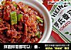 拌面拌饭都可以：番茄牛肉酱的做法