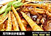方竹笋尖炒老腊肉的做法