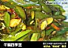 干煸四季豆的做法