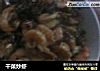 干菜炒虾的做法