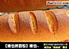 【维也纳面包】维也纳风情三明治面包的做法