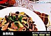 鱼香肉丝的做法