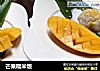 芒果糯米饭的做法