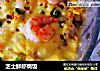 芝士鲜虾焗饭的做法