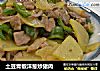 土豆青椒洋葱炒猪肉的做法
