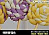 棒棒糖馒头的做法
