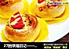 27的烘焙日记——火腿肉松面包的做法