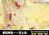 蘑菇焗饭——芝士与蘑菇的香味交织，演奏出的浓郁饭香的做法