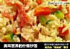 美味营养的什锦炒饭的做法