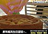 原味威风生日蛋糕+纸杯蛋糕的做法