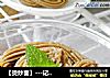 【烫炒面】---记忆中儿时家乡的味道的做法