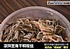 凉拌豆角干和粉丝的做法
