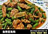 鱼香豆角肉的做法