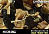 木耳烧杂菇的做法