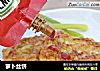 萝卜丝饼的做法
