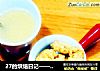27的烘焙日记——腰果黄油小饼干的做法