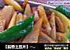 【茄香土豆片】---强烈推荐的做法