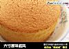 六寸原味戚风的做法