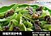 辣椒芹菜炒牛肉的做法