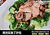 西兰花鱼丁沙拉的做法