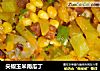 尖椒玉米南瓜丁的做法