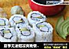 夏季无油烟凉爽晚餐——家庭版简易加州卷的做法