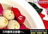 520到来之给爱一份惊喜--玫瑰花汤圆的做法