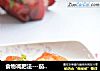 食物减肥法---茄汁土豆的做法