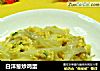 白洋葱炒鸡蛋的做法