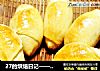 27的烘焙日记——火腿黄油卷的做法