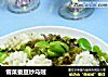 雪菜蚕豆炒乌贼的做法