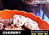 花生粒香酥饼干的做法