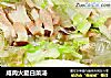 咸肉火腿白菜汤的做法