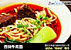 香辣牛肉面的做法